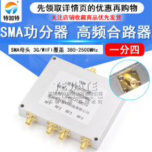 功分器SMA一分四 380-2500MHz  高频四功分合路器3G/WIFI覆盖