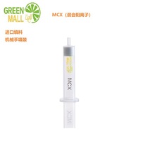 固相萃取柱MCX60mg3,ml SPE小柱 MCX混合阳离子小柱 江苏绿盟