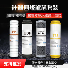 沣澜10寸平口通用滤芯   PP棉 UDF  CTO  T33净水机滤芯椰壳碳