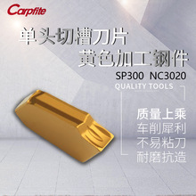 SP300/SP400 NC3020 数控槽刀片单头槽刀片 黄色加工钢件