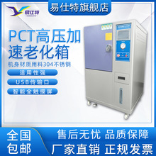 PCT高压加速老化试验箱磁性材料蒸汽寿命应力测试高温高湿蒸煮仪