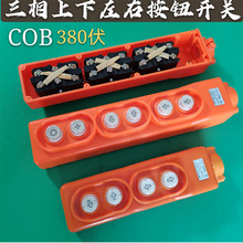 COB-21起重机直控开关电压上下按钮控制电动葫芦220V/380V单三相