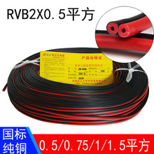 RVB红黑线2芯2*0.5 0.75平方黑红平行线S灯带发光字 树脂字连接线