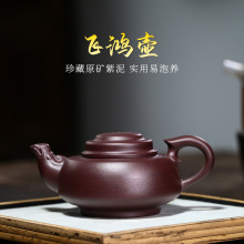 宜兴原矿陈腐紫泥飞鸿壶名家手工制作茶壶茶具 一件代发款