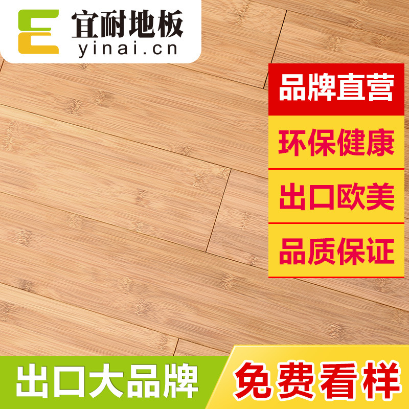 宜耐品质出口碳化平压竹地板家庭工程装修室内竹木地板工厂家