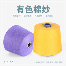 【现货供应】32S/2有色棉纱100%半精梳棉厂家批发
