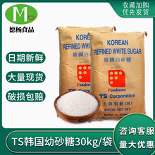 日期新鲜 TS韩国幼砂糖 30kg袋装批发商用烘焙奶茶调味食用白砂糖