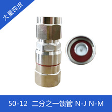 50-12 二分之一馈管N-J N-M 电子元器件连接器