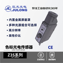 【 加工订制】巨龙/JULONG 色标光电传感器 光电纠偏电眼 Z3S