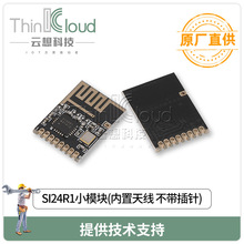 云想/CLOUD THINK厂家直销 NRF24L01P模块（贴片）内置SI24R1芯片