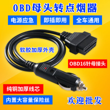 厂家供应汽车OBD2母头转点烟器耐高温阻燃材料过大电流车载点烟器