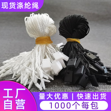 服装吊粒男女装四方吊粒吊绳通用吊粒现货黑白吊粒吊绳现货批发