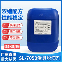 SL-7050浸泡型涂装治具脱漆剂 金属件快速脱漆脱塑剂退塑剂效果好