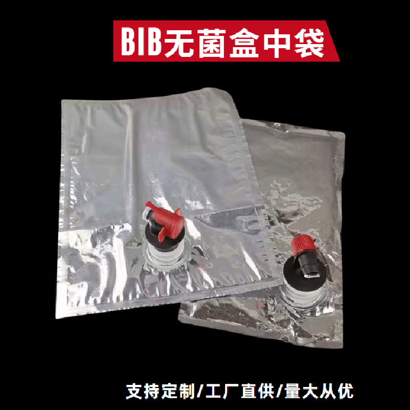 供应BIB无 菌镀铝/透明盒中袋 袋装饮用水果汁酒水蝴蝶阀盒中袋