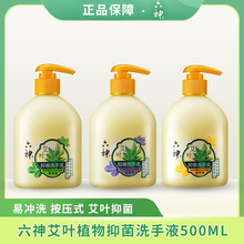 六神洗手液 艾叶植物抑菌易冲洗 滋润型 祛味型 清爽型  500ml