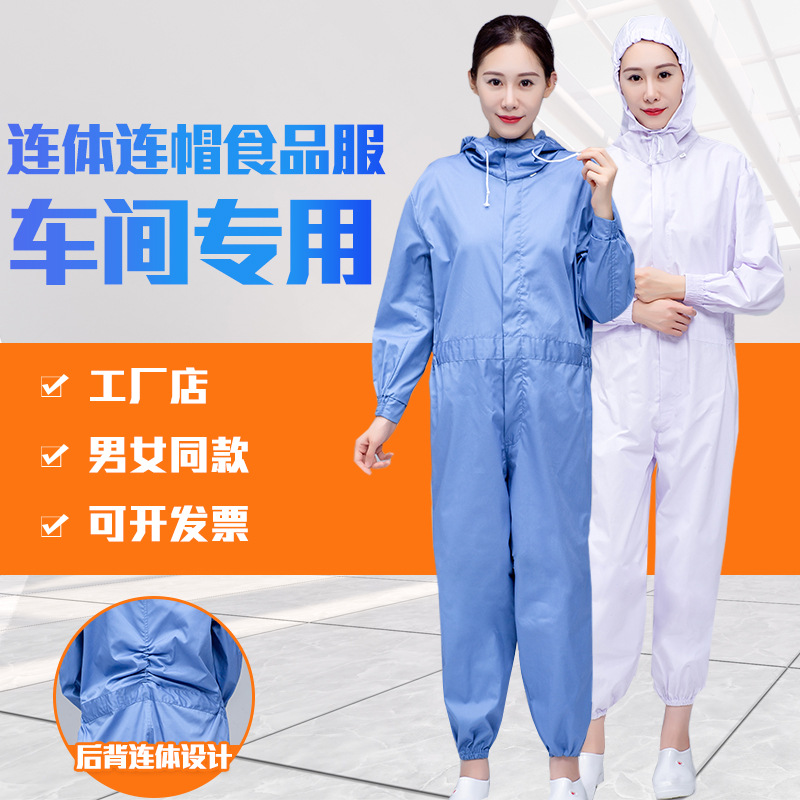 白色连体连帽食品服隔离防护服劳保服工作服套装男工装耐磨服厂服