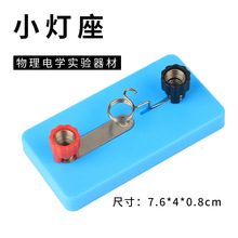 【蓝色螺口小灯座】小灯泡电珠座电学串并联初中物理电学实验器材