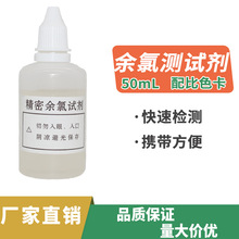 余氯试剂 余氯测试剂水质检测工具自来水检测大瓶测试液50ml毫升