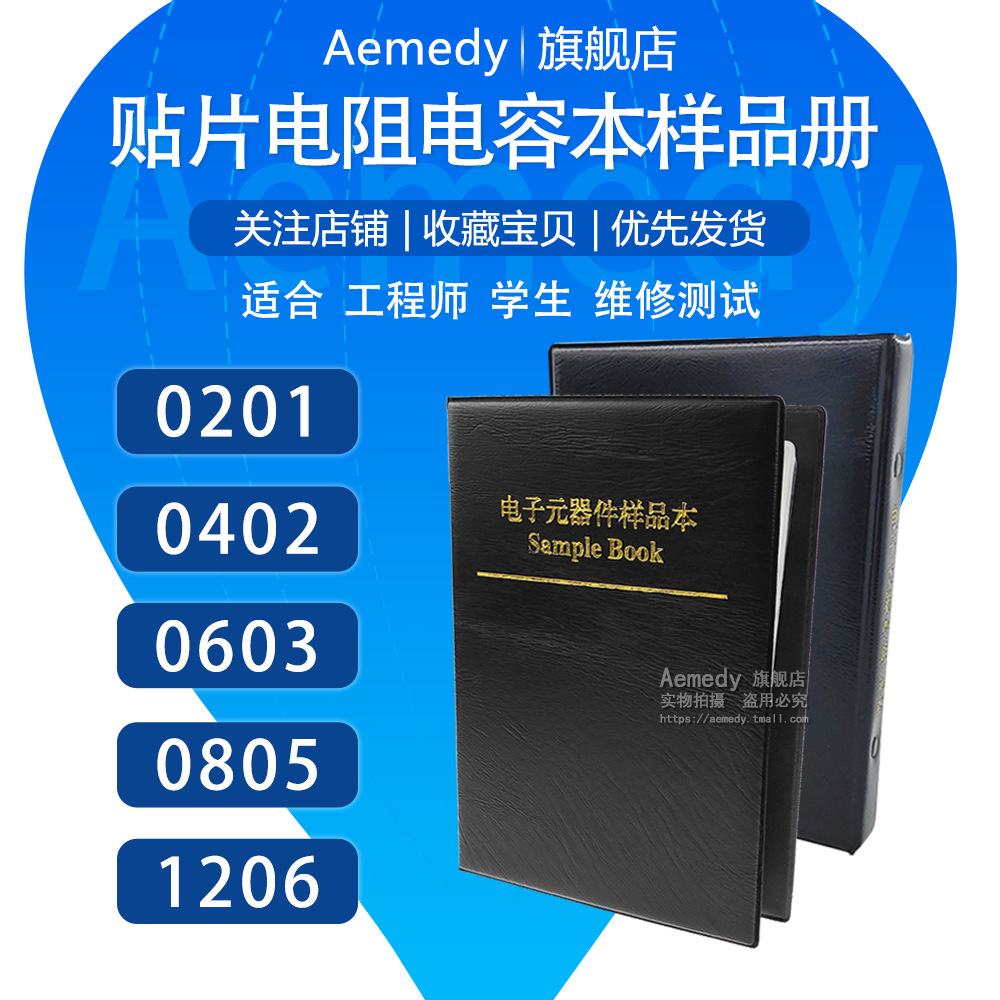 贴片电阻本电容本 0201 0402  0603 0805 1206 样品包元器件册 1%