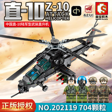 森宝202119航空文创武直10 陆军武装直升机男孩拼装军事积木模型