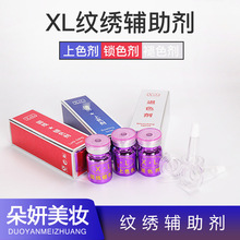 XL及时退色剂纹绣辅助剂修改线条上色剂锁色剂固色剂褪色正品批发