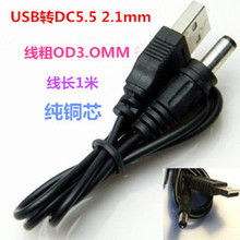 USB转DC5.5 2.1mm DC 5.5电源线充电线纯铜USB对直流线数据线直销