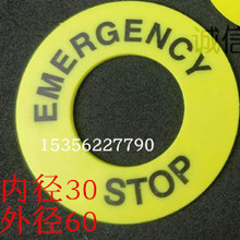 急停按钮标示牌黄色按钮牌标识警告圈 内径30mm 外径60mm