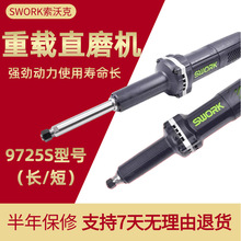 SWORK索沃克电磨952 5S/9725S加长电磨500W/710Wφ25mm长轴大功率