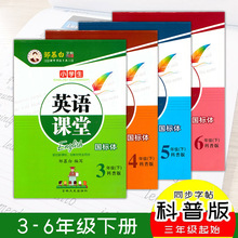 小学生英语同步字帖英语课堂科普版3三4四5五6六年级下册国标体