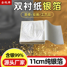 【双衬纸纯银箔-11cm-含银量99.9%】金线金箔  装修装饰真银箔