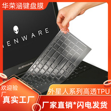 适用于 外星人键盘膜M15 M18 R3保护套Alienware M17TPU  x16