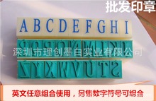 亚信1号 活字印大写英文组合号码印 多功能字母印章 另售数字符号