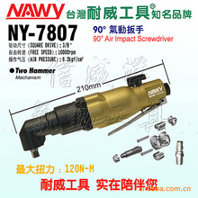 耐威NY-7807气动扳手弯头扳手拧紧装配工具螺丝螺栓扳手