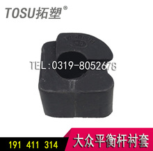 供应平衡杆衬套开口胶191 411 314厂家直销 TOSU拓塑品牌