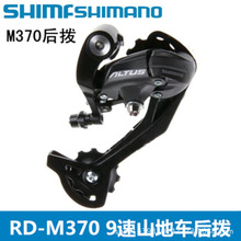 SHIMANO禧马诺ALTUS RD-M370后拨9速27速山地自行车变速器