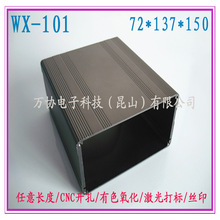 WX-101铝型材外壳电源盒充电器外壳PCB壳金属盒DIY盒72*137*150