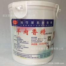 瑞可莱系列香精 羊肉香精 羊粉羊肉汤羊肉串火锅配料500g 批发