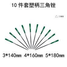 威力狮品牌10件套三角形锉 钢挫刀4X160MM 5X180MM W3023A