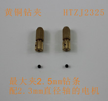 HTZJ2325 黄铜钻夹 钻夹工具 DIY配件 科技模型零件