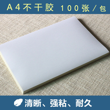 a4不干胶打印标签纸 不干胶标签贴纸哑面书面 哑面空白背胶