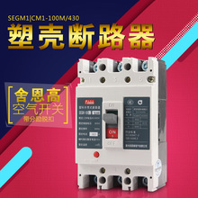 批发SEGM1|CM1-100M/430 100A智能塑壳断路器 过压保护空气开关