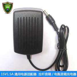 厂家直销15v1.5a拉杆音箱充电器开关电源适配器可代替15V1.2A