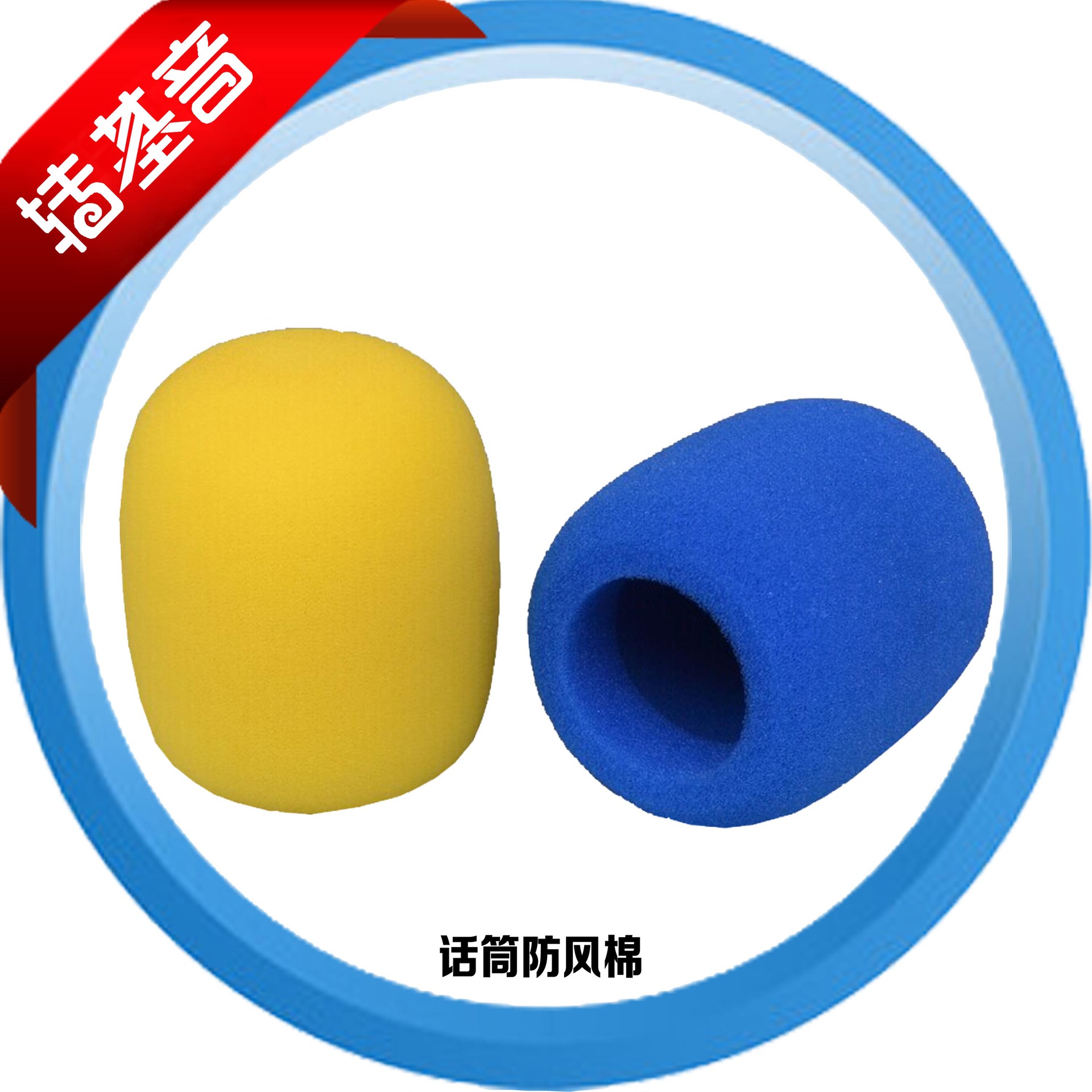 加厚无线麦克风防风罩海棉 麦克风防喷罩 KTV话筒 吸音棉防风海绵