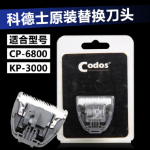 科德士宠物电推剪替换刀头刀片 KP3000/CP6800机型电剃刀