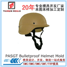 防暴芳纶防弹头盔模具复合材料模具PASGT防弹头盔模具生产厂家