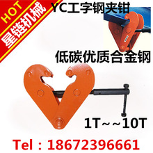 YC钢轨夹钳轨道夹持器工字钢夹钳YC工字钢夹钳固定钳1T2t3t5T10T