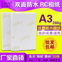 力武RC相纸A3相片纸260克270G高光防水细绒磨砂喷墨打印照片纸