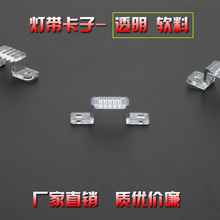 LED3014/3528/5050/2835灯带卡子软料透明固定夹软卡扣灯条线卡码