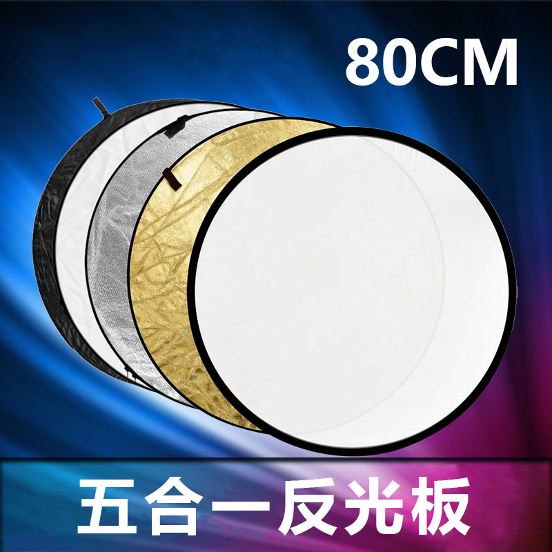 80CM五合一圆形反光板柔光板 5色装 摄影补光板 可折叠 带便捷包