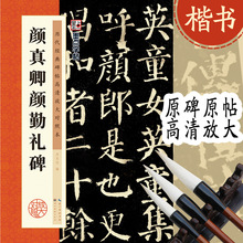 正版墨点碑帖高清放大对照本颜真卿颜勤礼碑毛笔字帖书法图书批发